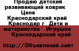 Продаю детский развивающий коврик. › Цена ­ 1 500 - Краснодарский край, Краснодар г. Дети и материнство » Игрушки   . Краснодарский край